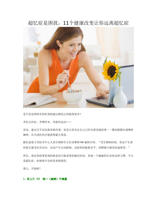 超忆症是困扰,11个健康改变让你远离超忆症