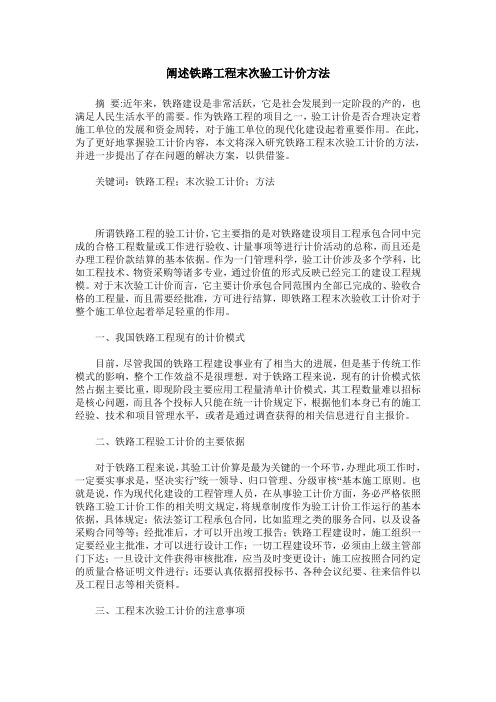 阐述铁路工程末次验工计价方法