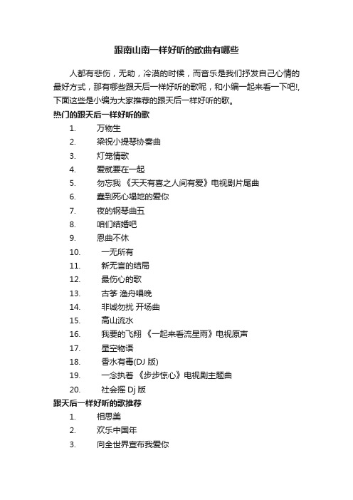 跟南山南一样好听的歌曲有哪些