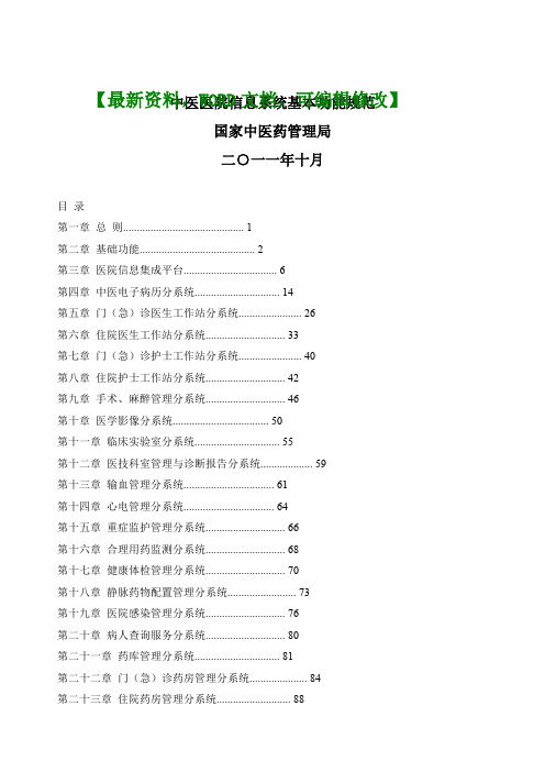 中医医院信息系统基本功能规范精编