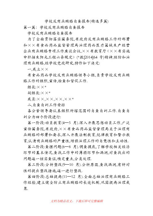 (精品范文)学校反商业贿赂自查报告(精选多篇).doc