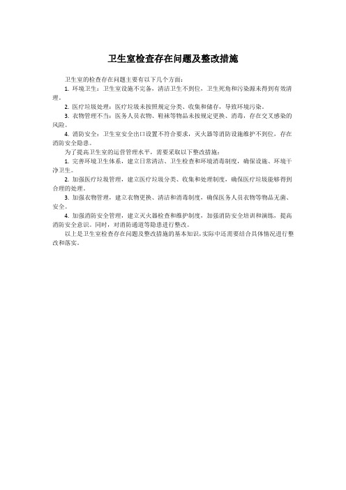 卫生室检查存在问题及整改措施
