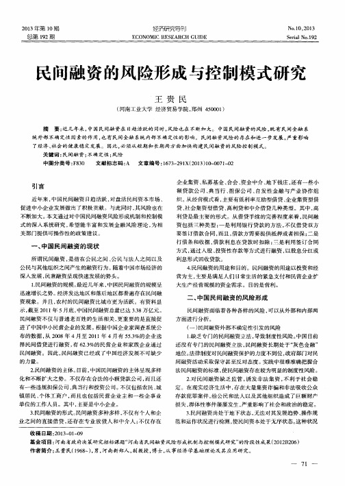 民间融资的风险形成与控制模式研究