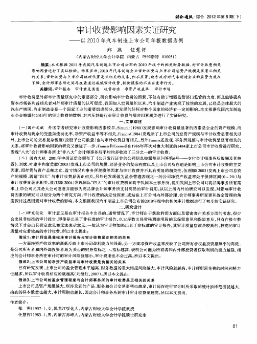 审计收费影响因素实证研究——以2010年汽车制造上市公司年报数据为例