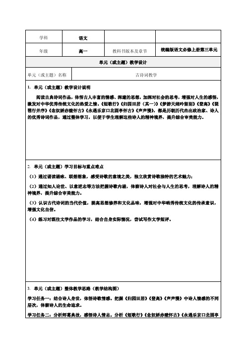 统编版高一语文必修上册第三单元教学设计-优秀教案