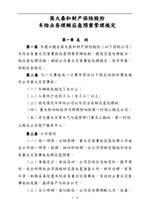 010车险业务理赔应急处置预案管理规定