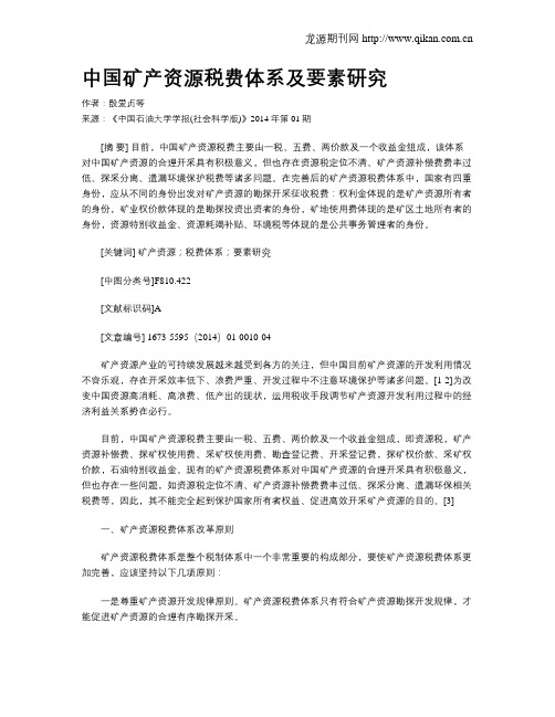 中国矿产资源税费体系及要素研究