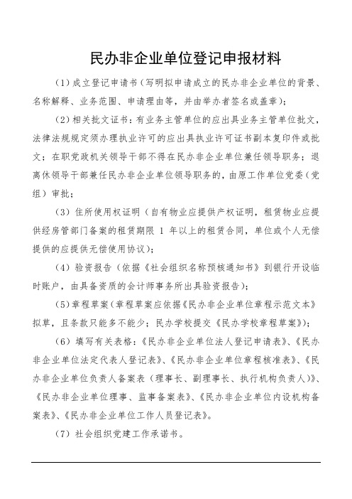 民办非企业单位登记申报材料