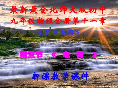 最新最全北师大版,初中九年级物理全册,第十一章第三节,《电荷》,新课教学课件