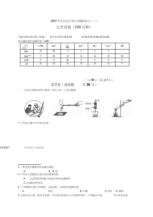2007年北京丰台中考化学模拟试题及答案