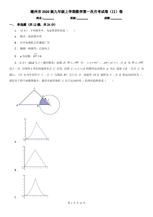 潮州市2020版九年级上学期数学第一次月考试卷(II)卷