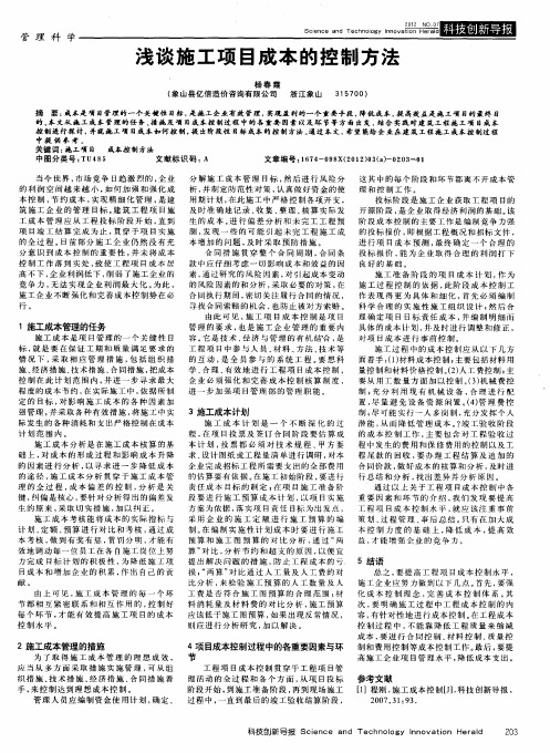浅谈施工项目成本的控制方法