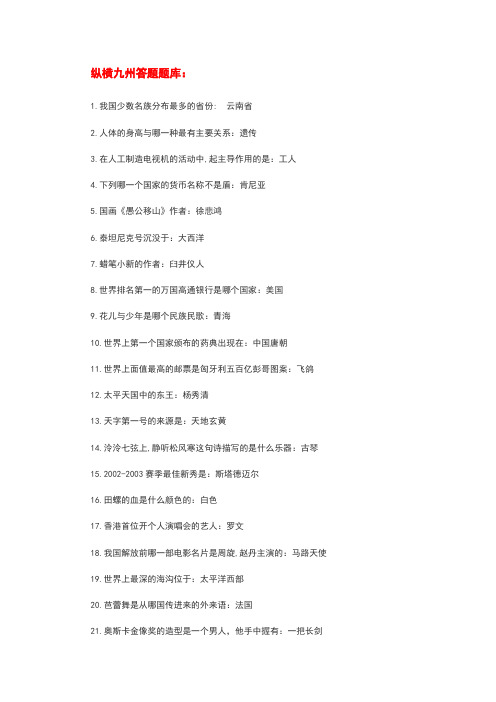 纵横九州答题题库