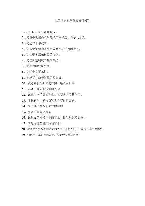 世界中古史问答题复习材料