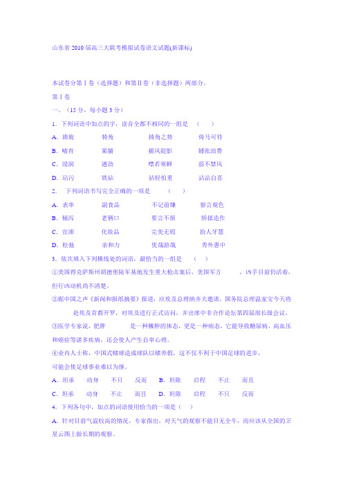山东省2010届高三大联考模拟试卷语文试题(新课标