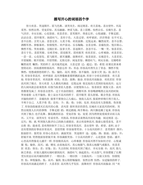 描写开心的词语四个字