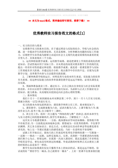 【最新2018】优秀教师实习报告范文的格式[1]-范文模板 (3页)