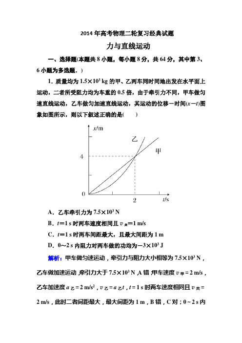 2014年高考物理二轮复习经典试题：力与直线运动 Word版含解析 Word版含答案