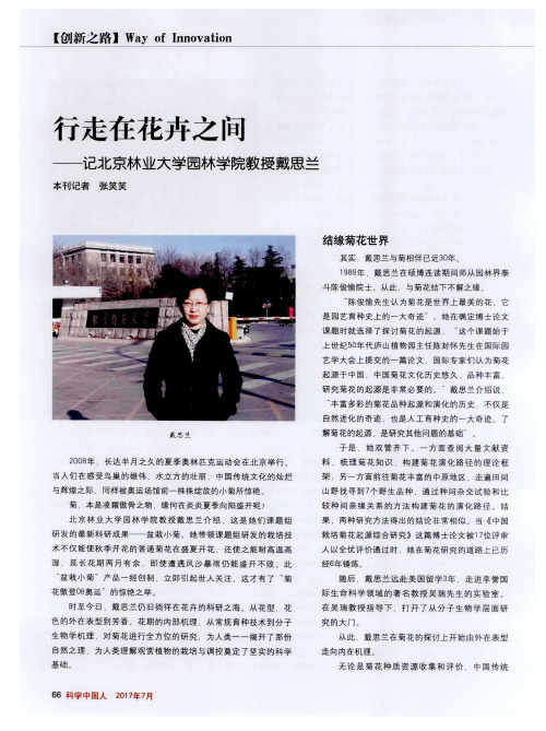 行走在花卉之间——记北京林业大学园林学院教授戴思兰