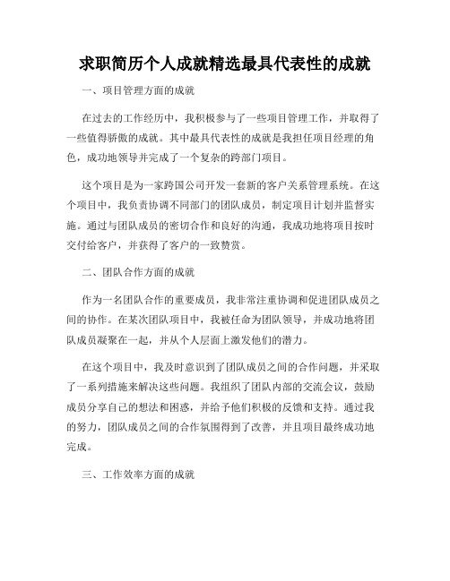 求职简历个人成就精选最具代表性的成就