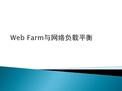 07-Web_Farm与网络负载平衡