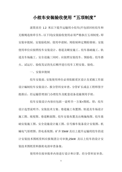 小绞车安装验收使用“五项制度”