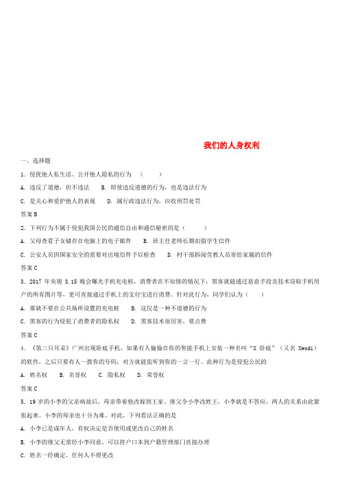 中考政治我们的人身权利知识点练习卷