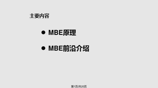 分子束外延技术MBE的原理及其制备先进材料的研究进展PPT课件