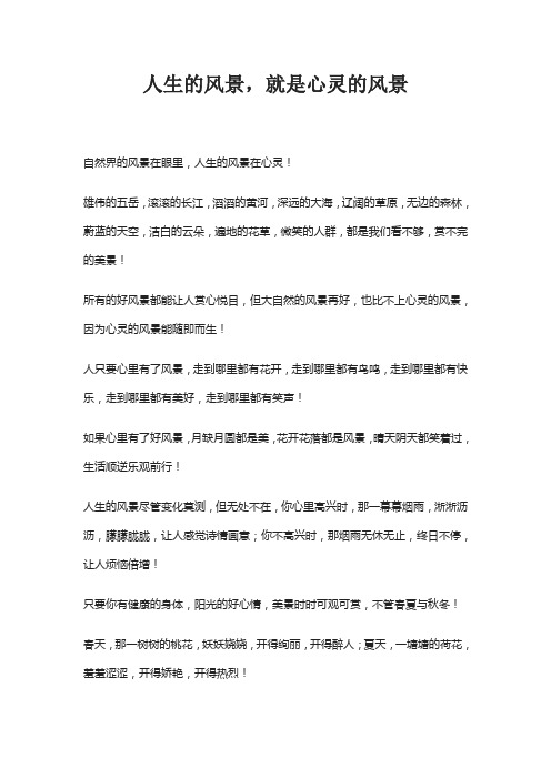 人生的风景,就是心灵的风景