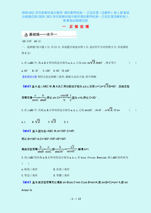 2020-2021学年新教材高中数学 课时素养检测一 正弦定理(含解析)新人教B版必修第四册-2