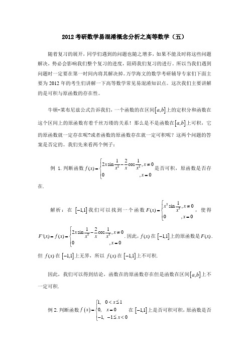 2012考研数学易混淆概念分析之高等数学(五)