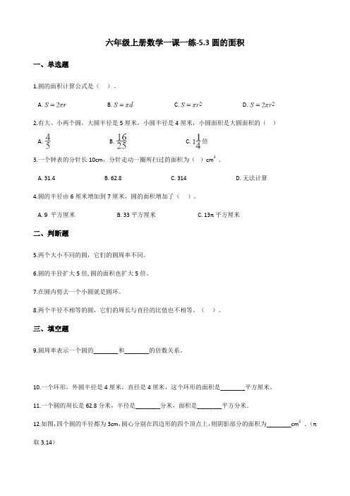 六年级上册数学一课一练-5.3圆的面积 人教版(2014秋)(含解析)