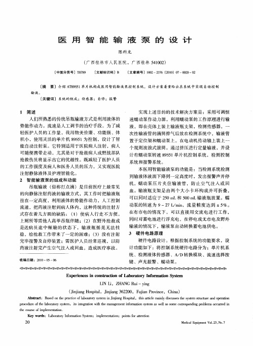 医用智能输液泵的设计