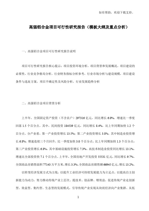 高强铝合金项目可行性研究报告模板大纲及重点分析