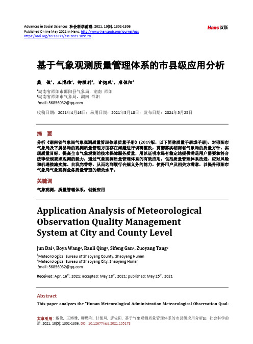 基于气象观测质量管理体系的市县级应用分析