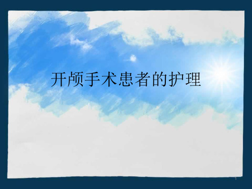开颅手术患者的护理ppt课件