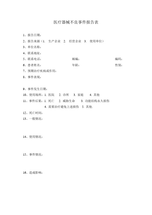 医疗器械不良事件报告表
