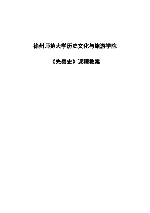 先秦史教案