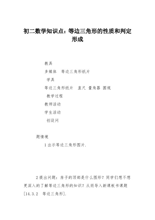 初二数学知识点：等边三角形的性质和判定形成