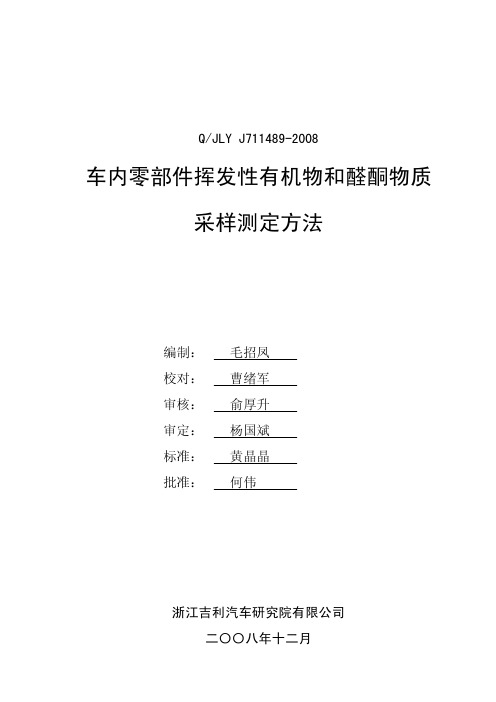 吉利车内零部件挥发性有机物和醛酮物资采样测定 方法