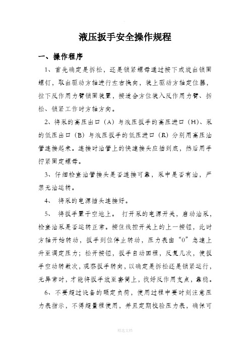 液压扳手安全操作规程