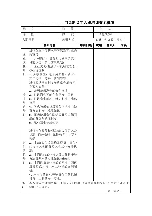 经典模板门诊或医院新员工入职培训登记报表