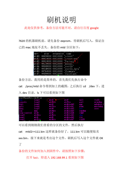 MTK7620_路由器刷机说明