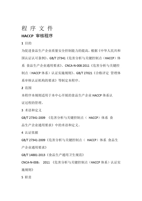 HACCP审核程序