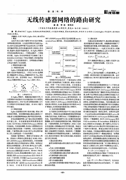 无线传感器网络的路由研究