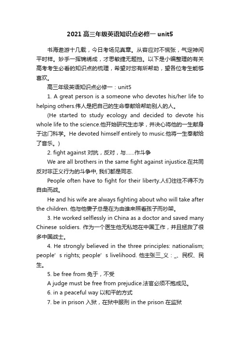 2021高三年级英语知识点必修一unit5