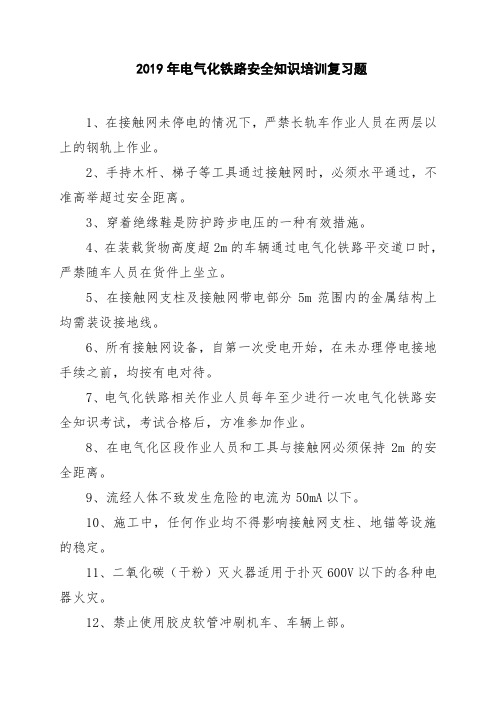 2019年电气化铁路安全培训复习题(2018-2)