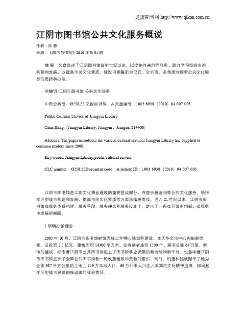 江阴市图书馆公共文化服务概说