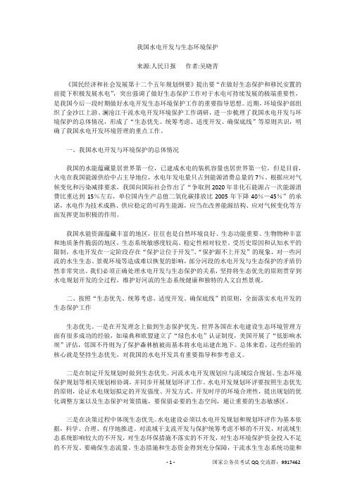 备战2012国考之申论范文赏析-我国水电开发与生态环境保护