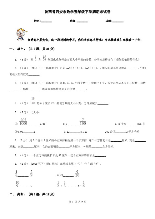 陕西省西安市数学五年级下学期期末试卷